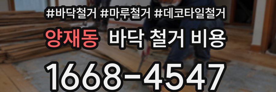 양재동 바닥 철거 비용
