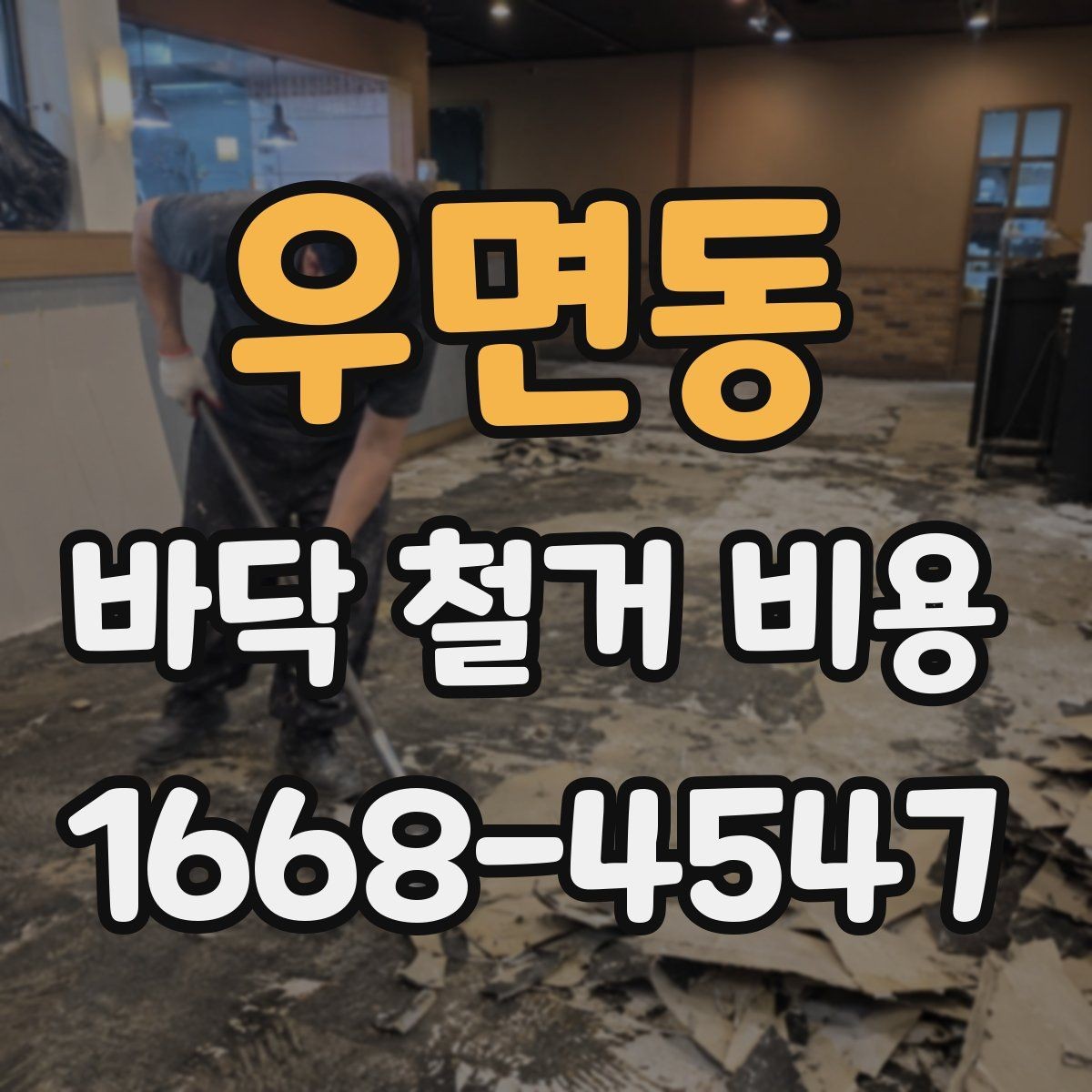 우면동 바닥 철거 비용 비교 시 작업 난이도 확인법