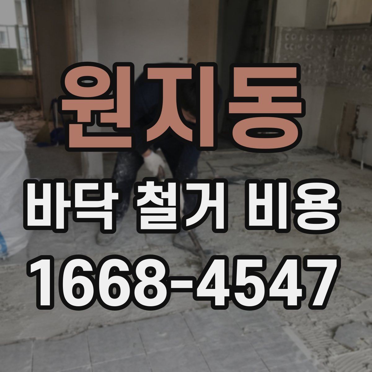 원지동 바닥 철거 비용 확인 전 꼭 알아둘 기본 정보