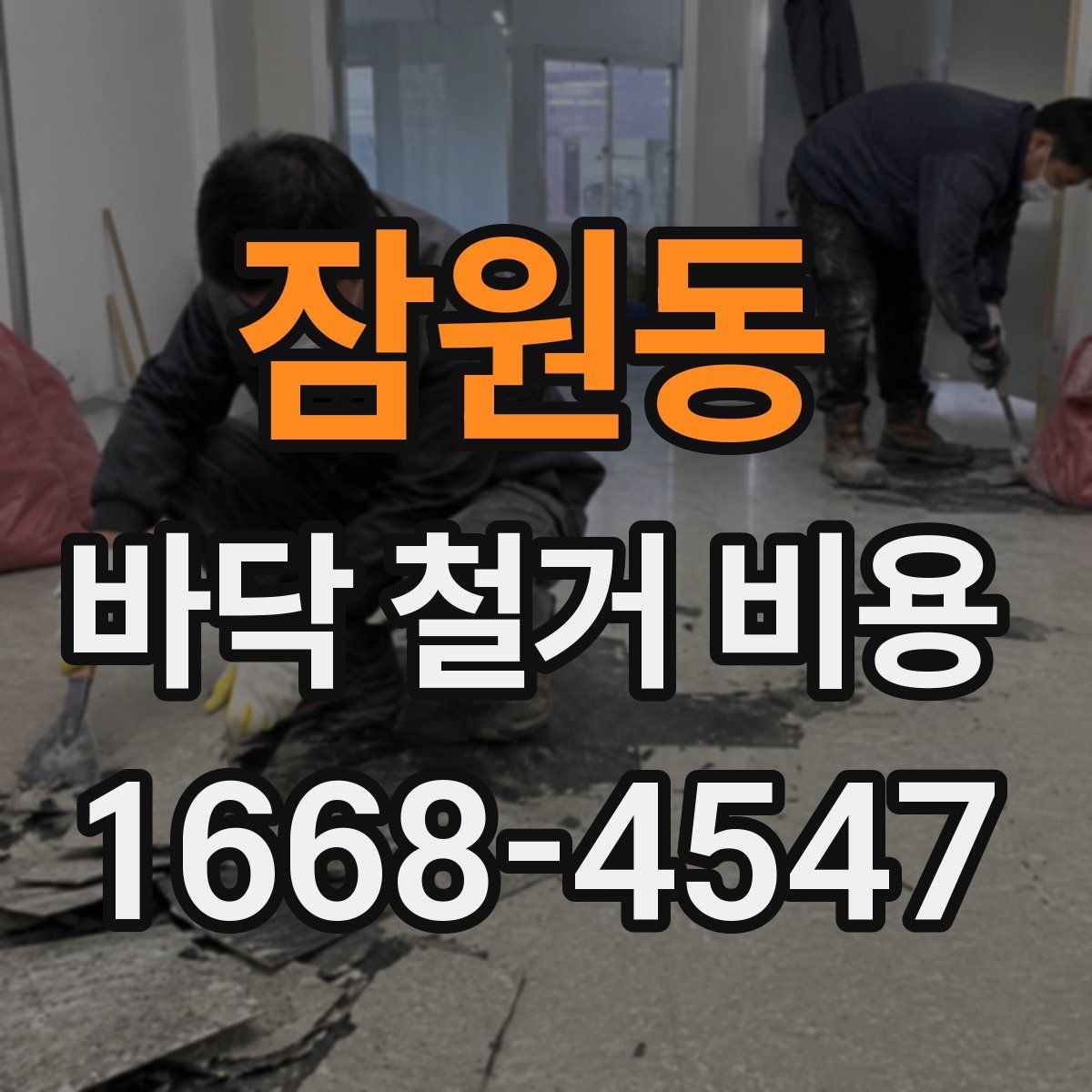 잠원동 바닥 철거 비용 비교 전에 정리해야 할 정보