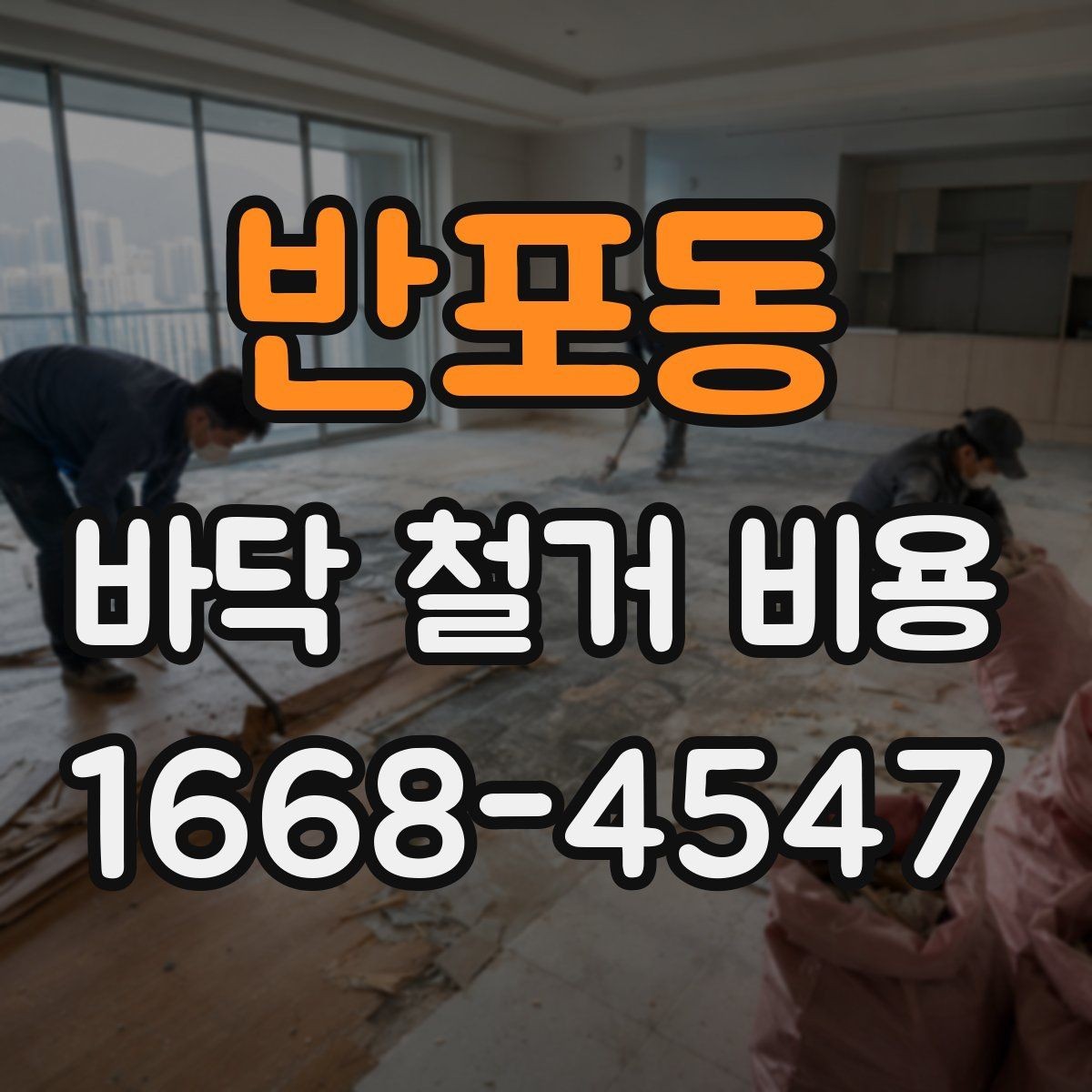 반포동 바닥 철거 비용 절차를 처음부터 정리하면