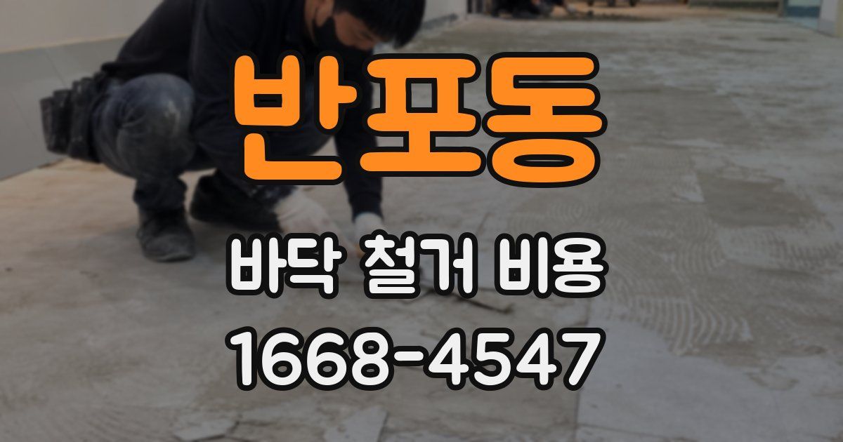 반포동 바닥 철거 비용
