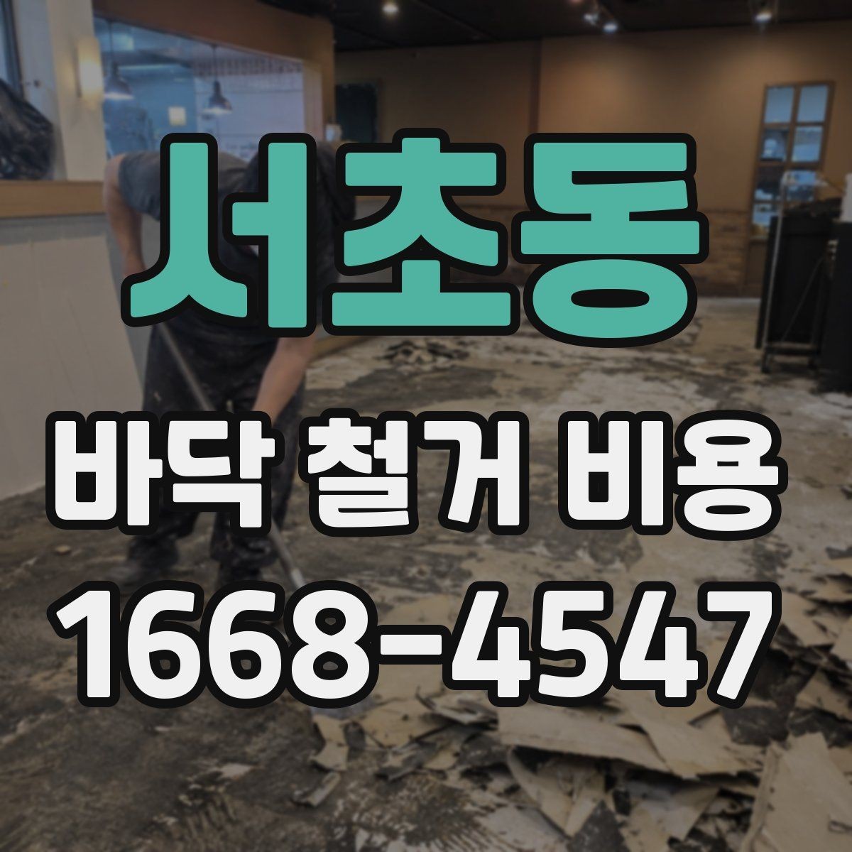 서초동 바닥 철거 비용 상담에서 자주 나오는 질문