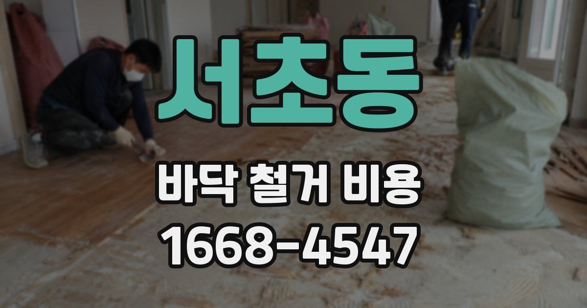 서초동 바닥 철거 비용