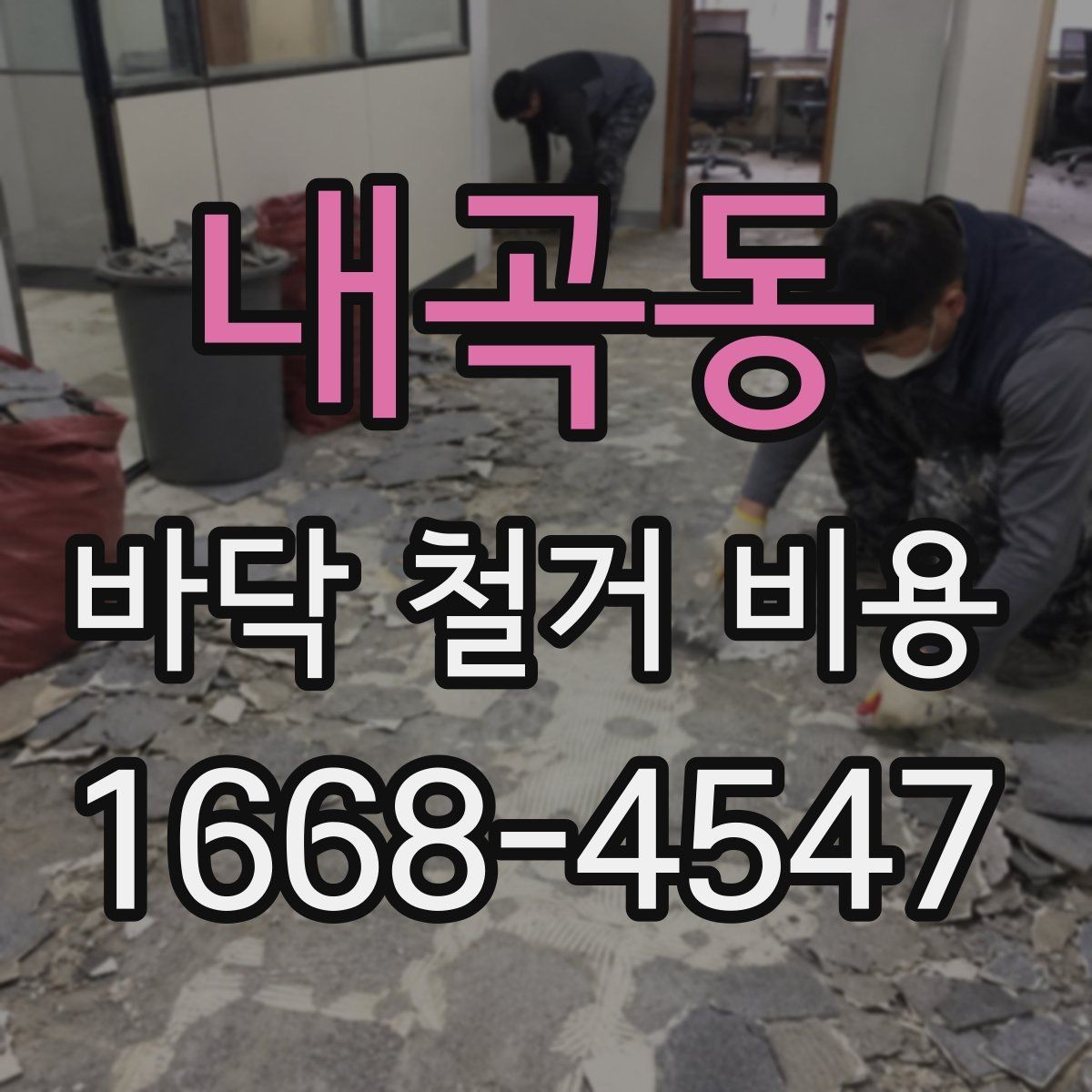 내곡동 바닥 철거 비용 비교할 때 놓치기 쉬운 부분