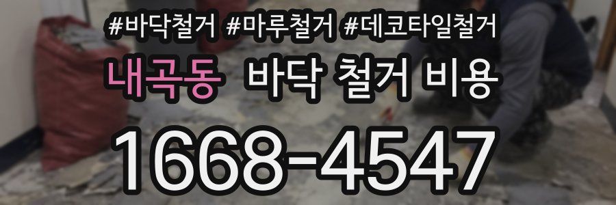 내곡동 바닥 철거 비용