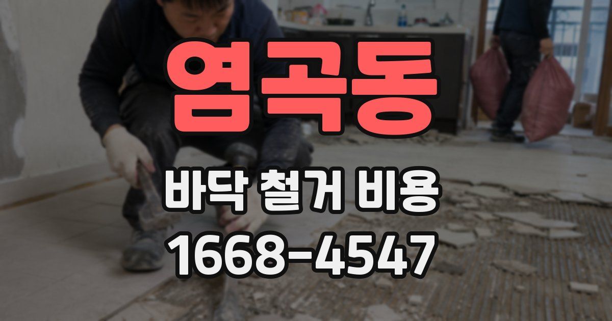 염곡동 바닥 철거 비용