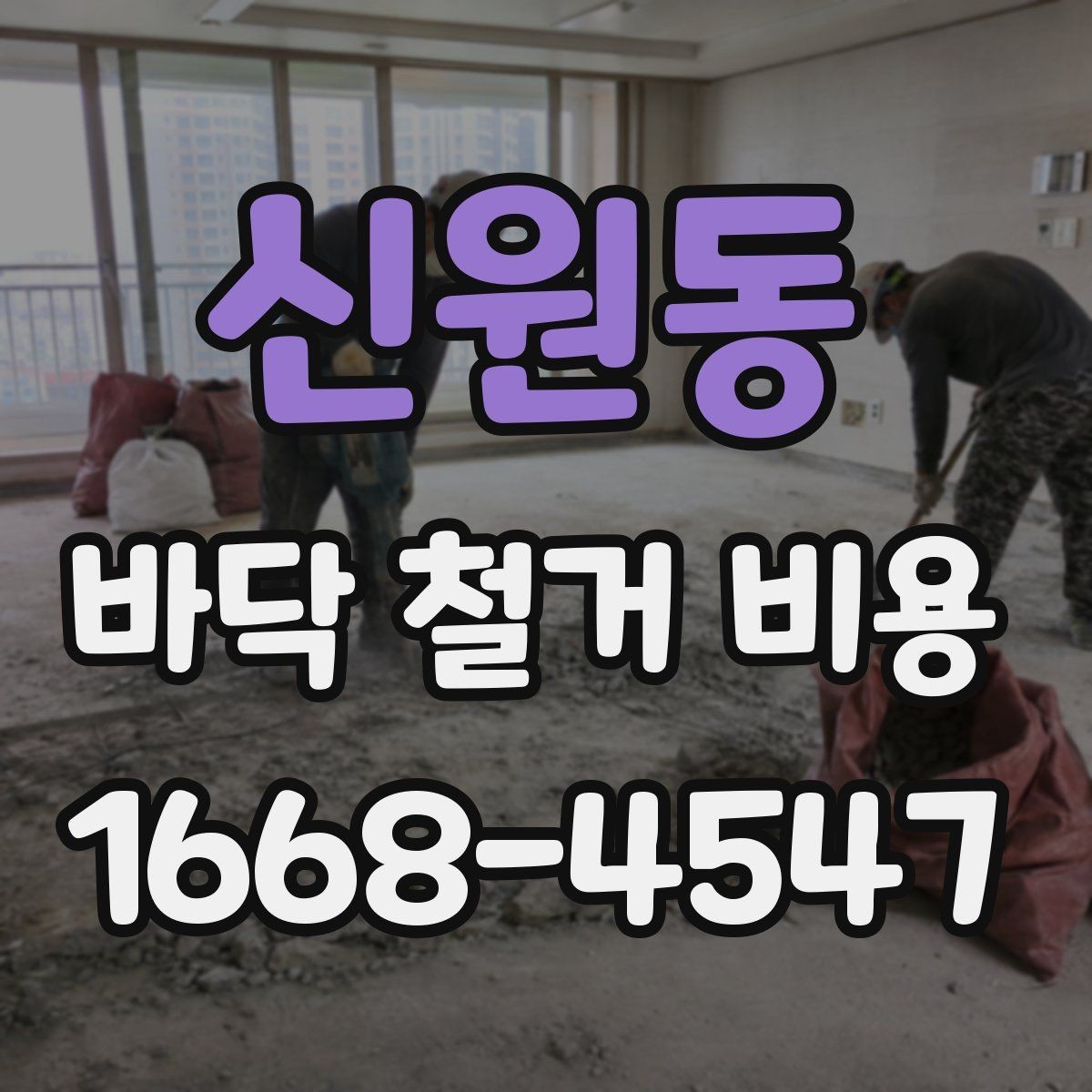 신원동 바닥 철거 비용 견적서를 볼 때 확인할 항목