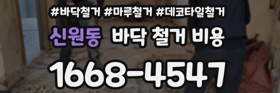 신원동 바닥 철거 비용