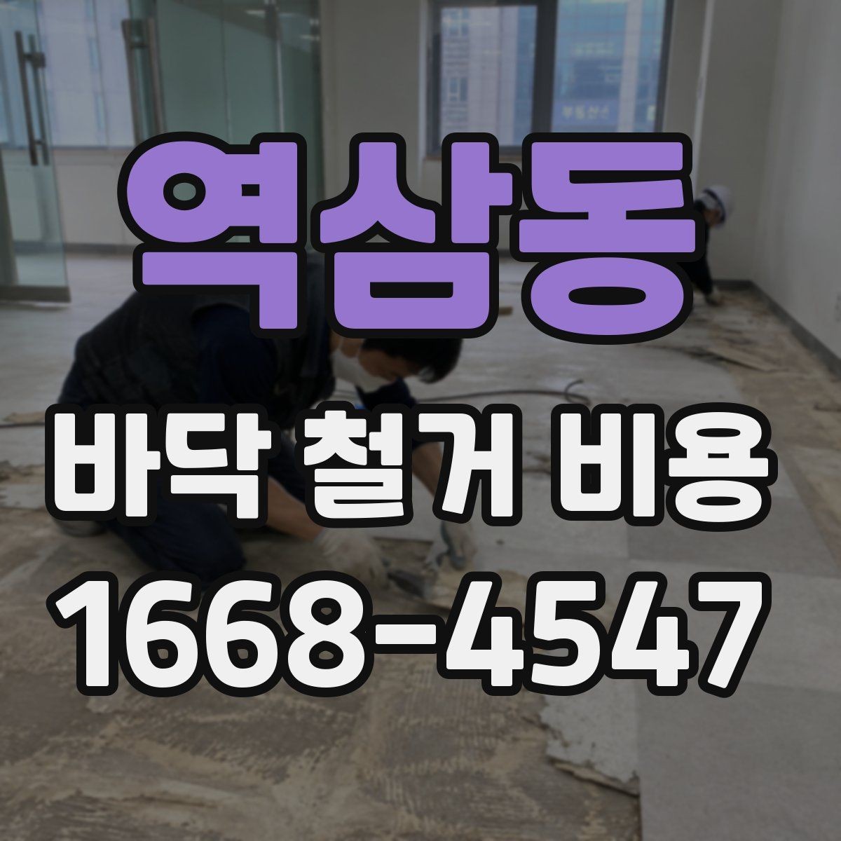역삼동 바닥 철거 비용 문의 시 정확한 견적을 받는 법