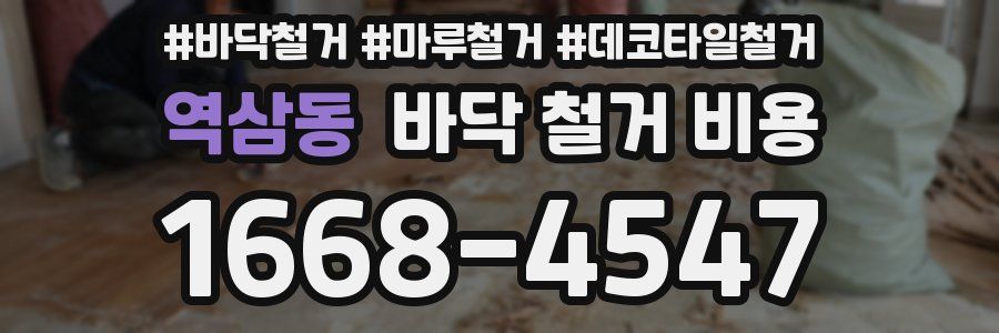 역삼동 바닥 철거 비용
