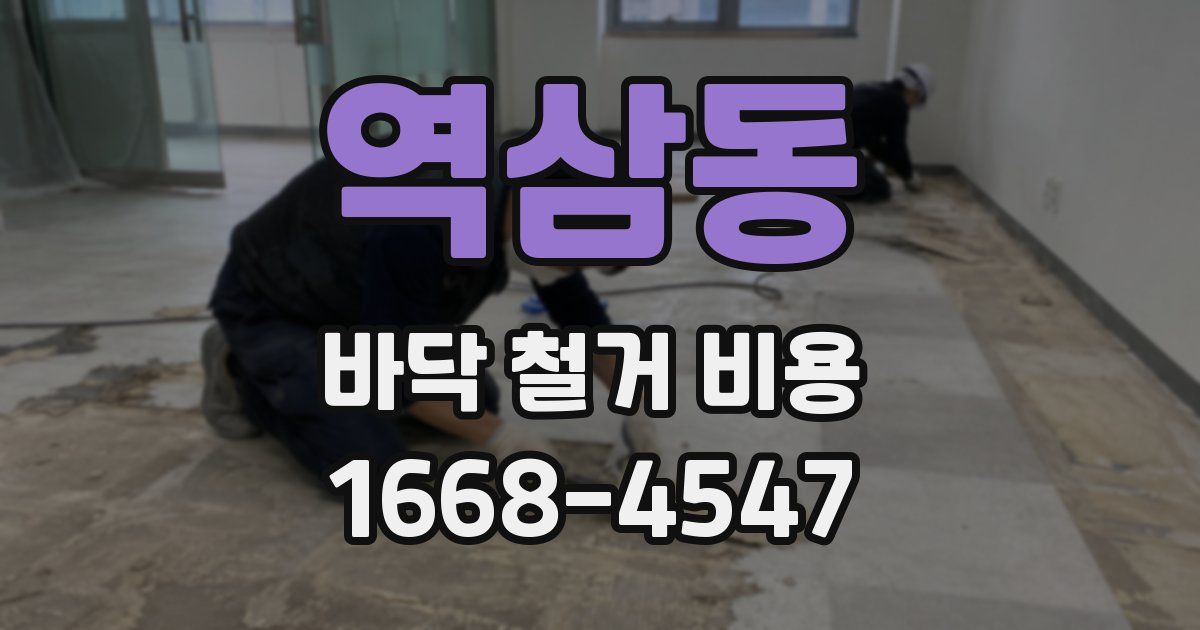 역삼동 바닥 철거 비용