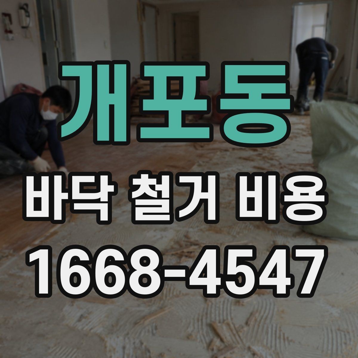 개포동 바닥 철거 비용 상담 전에 알아야 할 용어
