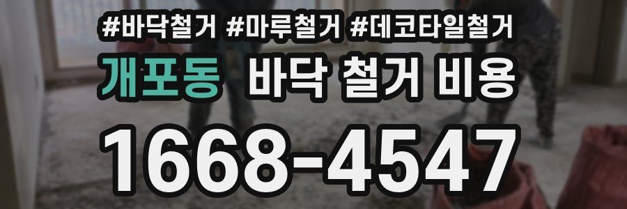 개포동 바닥 철거 비용