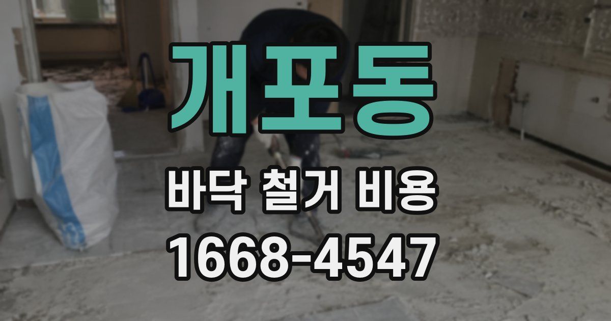 개포동 바닥 철거 비용