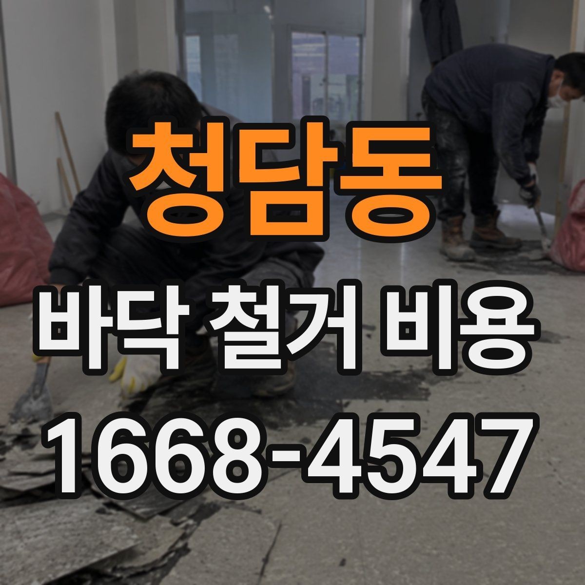 청담동 바닥 철거 비용 비교 시 작업 난이도 확인법