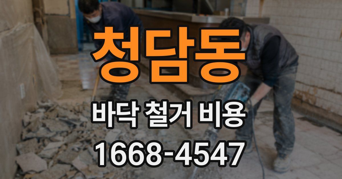 청담동 바닥 철거 비용