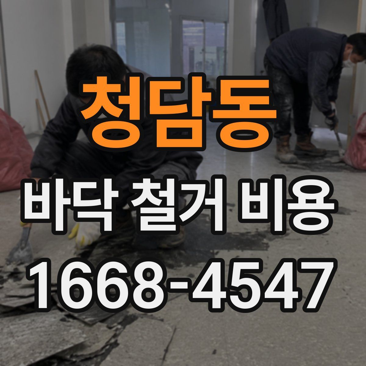 청담동 바닥 철거 비용
