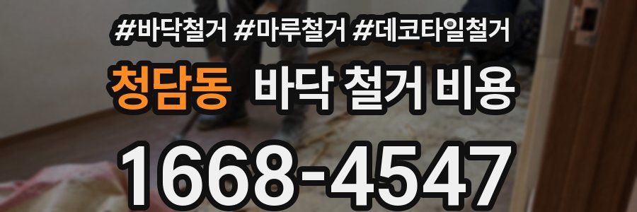 청담동 바닥 철거 비용