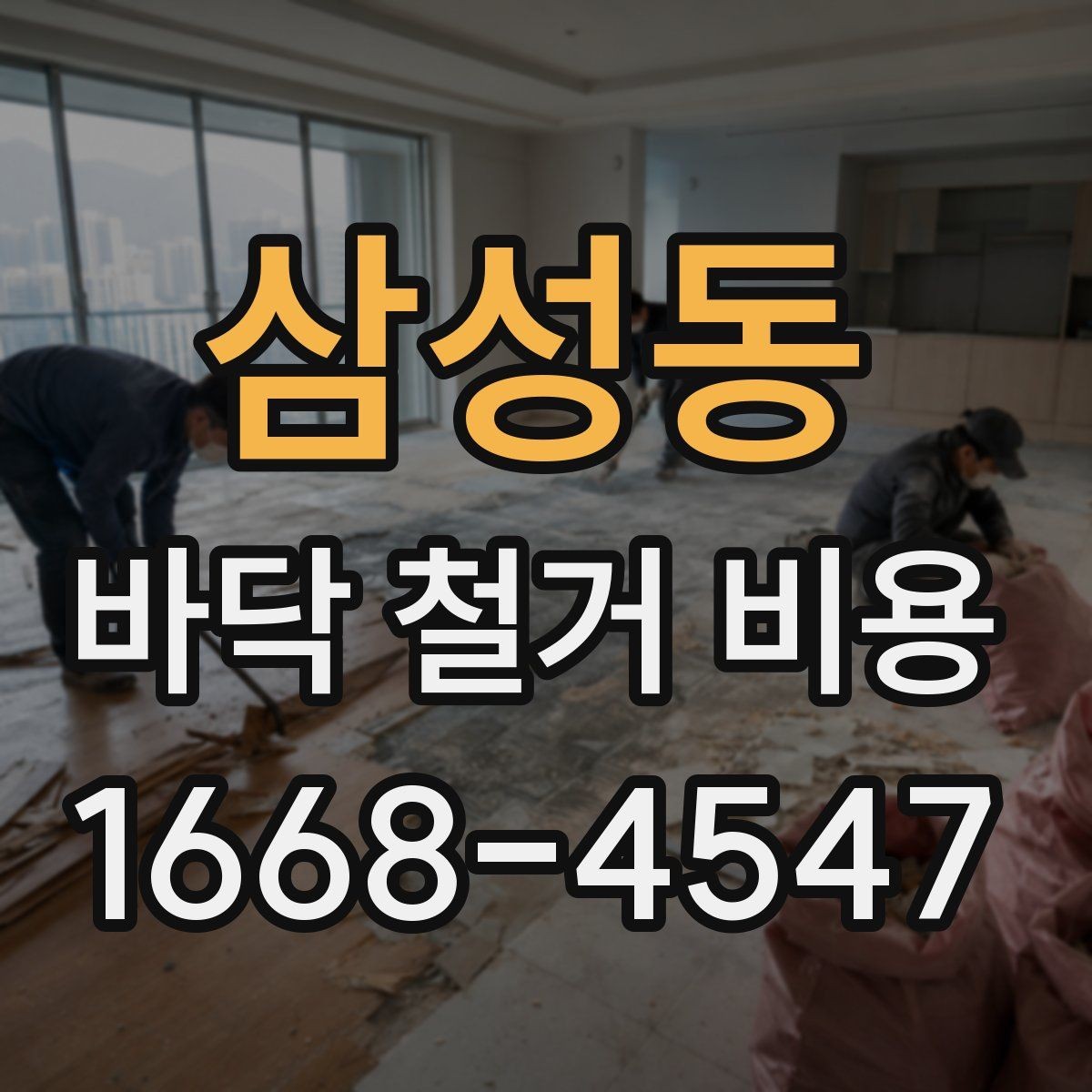삼성동 바닥 철거 비용 문의를 위한 준비 체크리스트