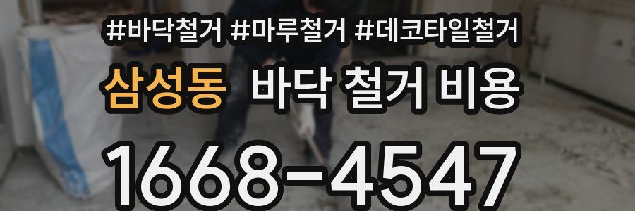 삼성동 바닥 철거 비용