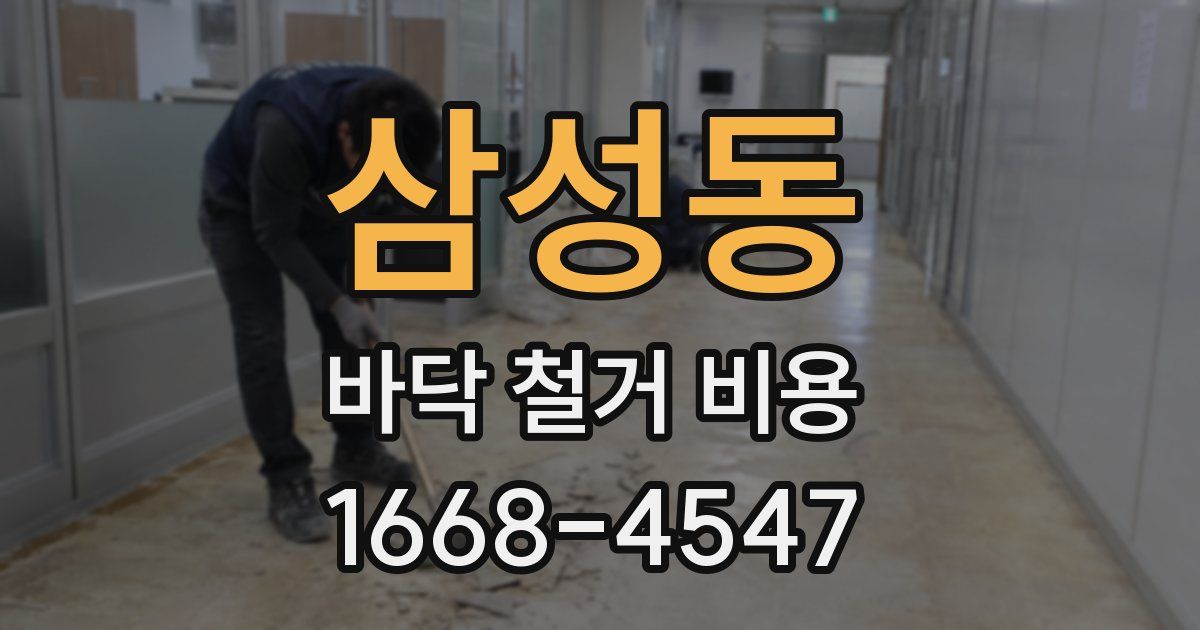 삼성동 바닥 철거 비용