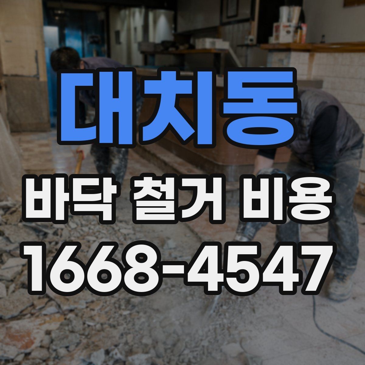 대치동 바닥 철거 비용 협의 전에 준비할 정보