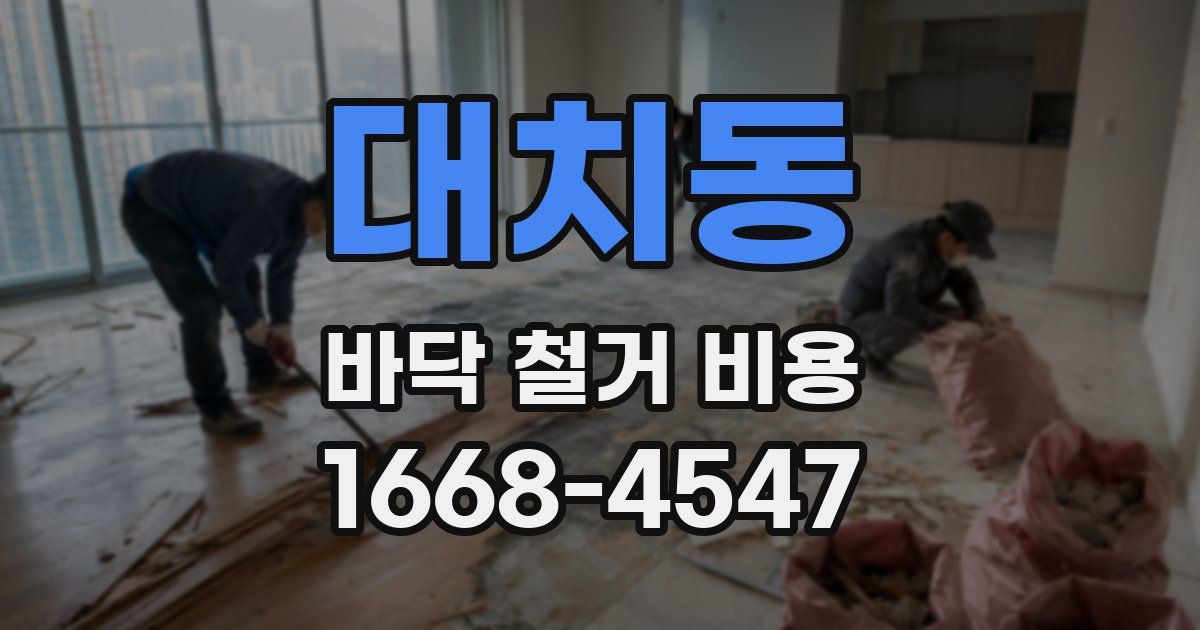 대치동 바닥 철거 비용