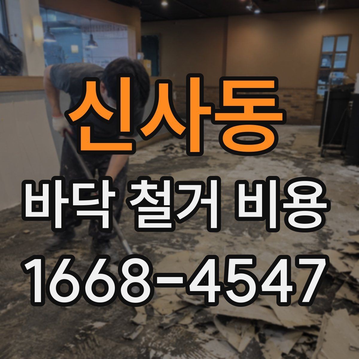 신사동 바닥 철거 비용 문의 전에 정리해야 할 정보