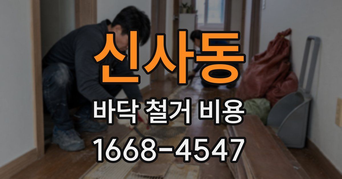 신사동 바닥 철거 비용