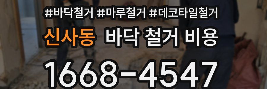 신사동 바닥 철거 비용