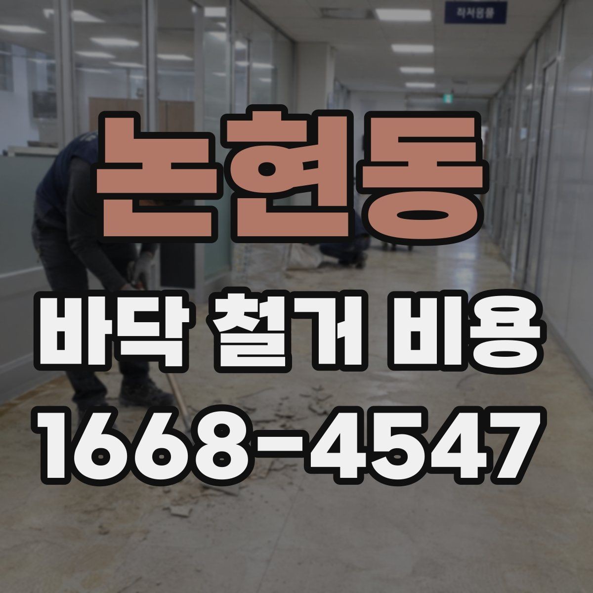 논현동 바닥 철거 비용 사례로 보는 현장별 차이