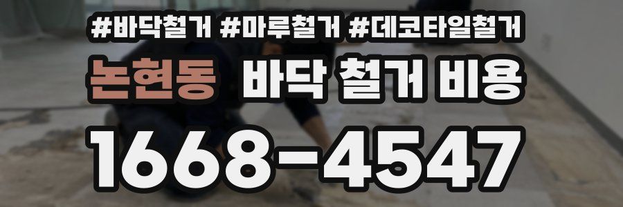 논현동 바닥 철거 비용