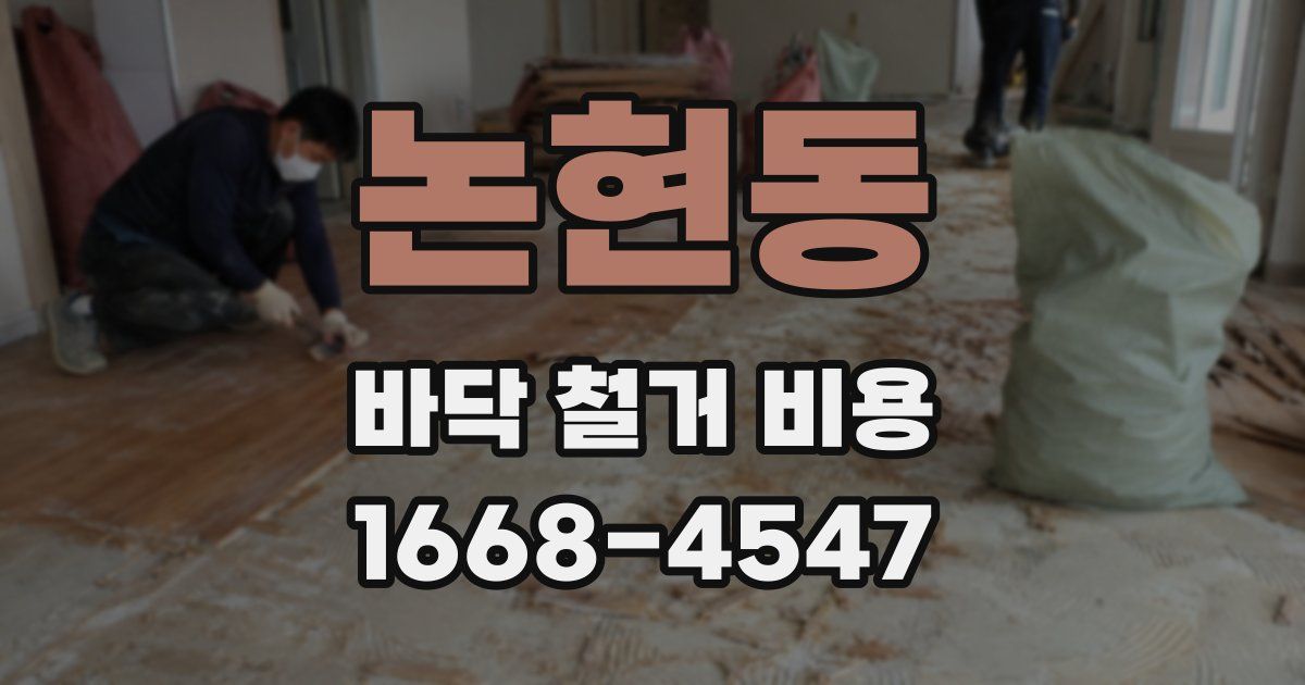 논현동 바닥 철거 비용