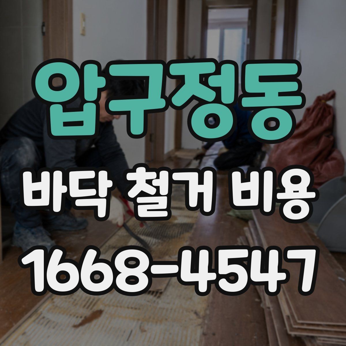 압구정동 바닥 철거 비용 상담 후 바로 확인할 사항