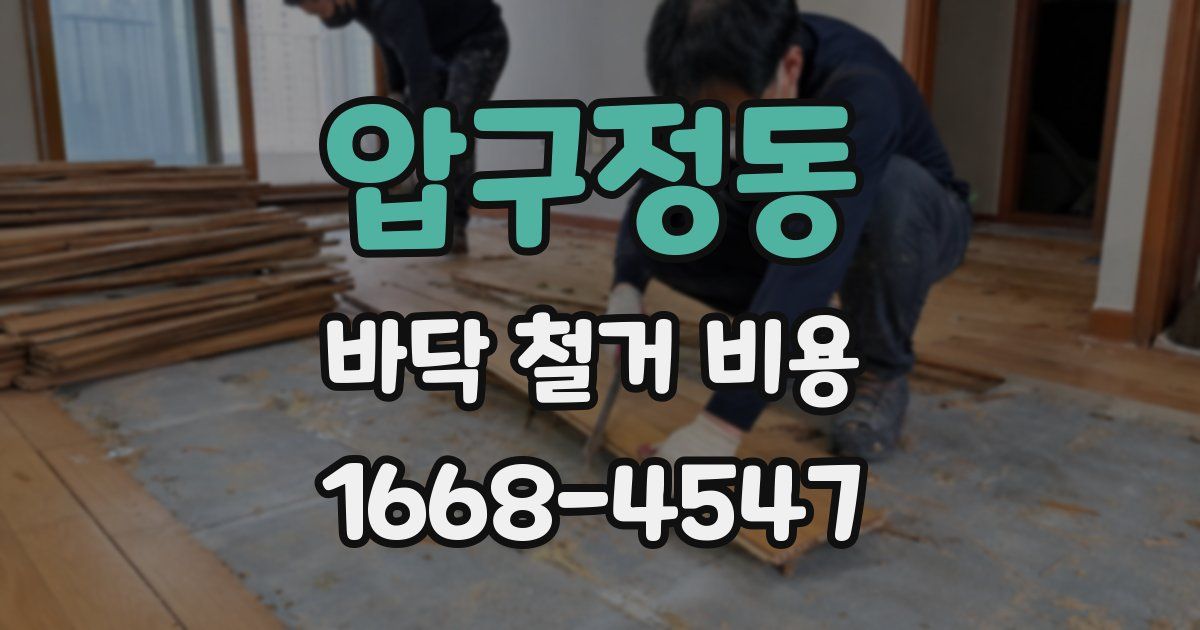 압구정동 바닥 철거 비용