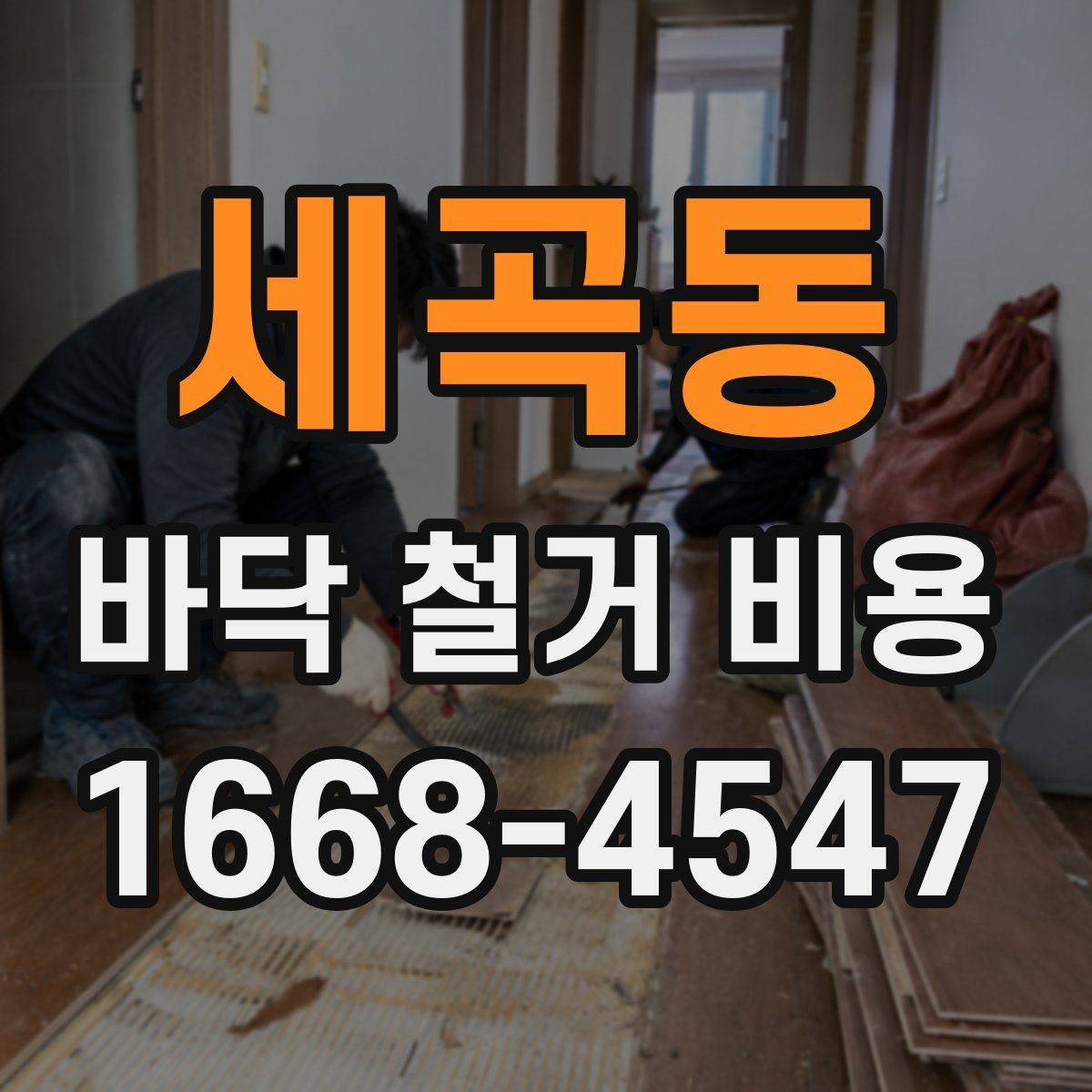 세곡동 바닥 철거 비용 비교할 때 견적서에서 볼 항목