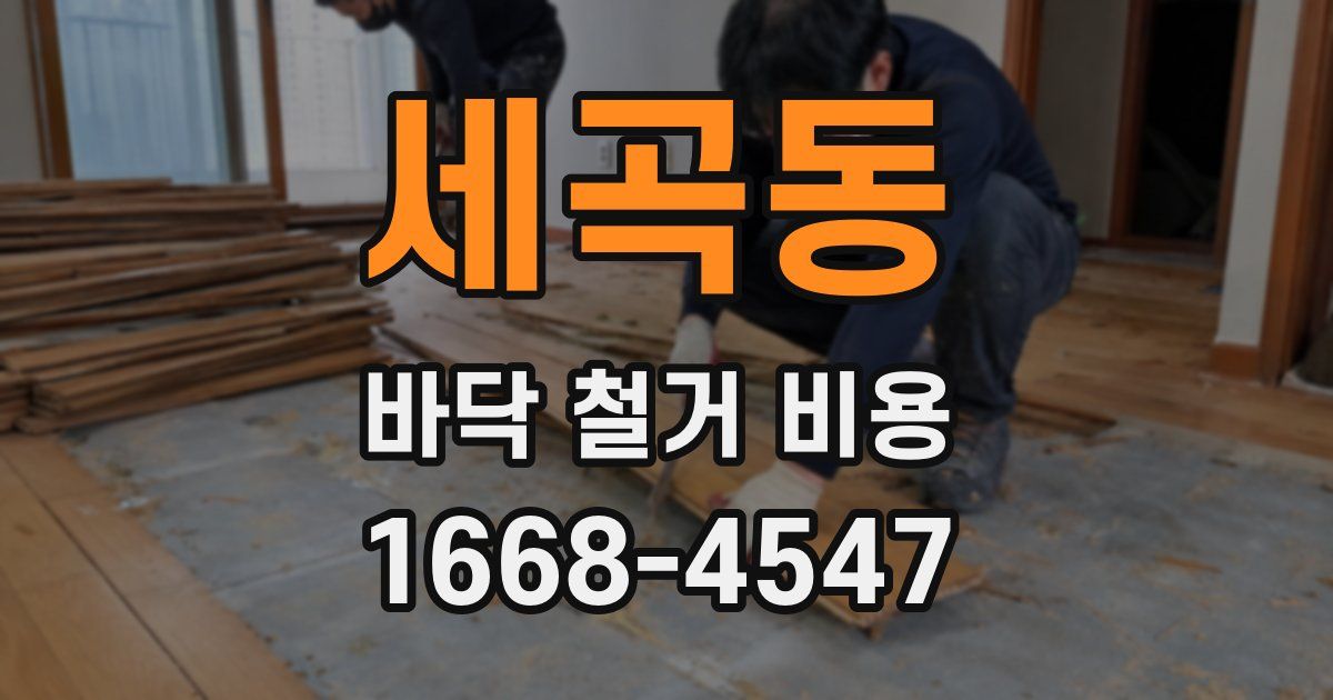 세곡동 바닥 철거 비용