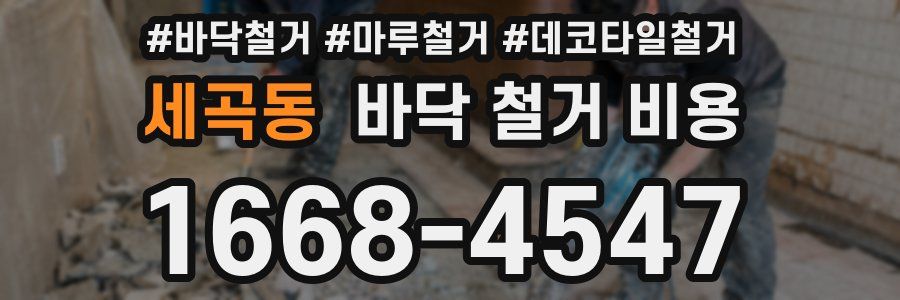 세곡동 바닥 철거 비용