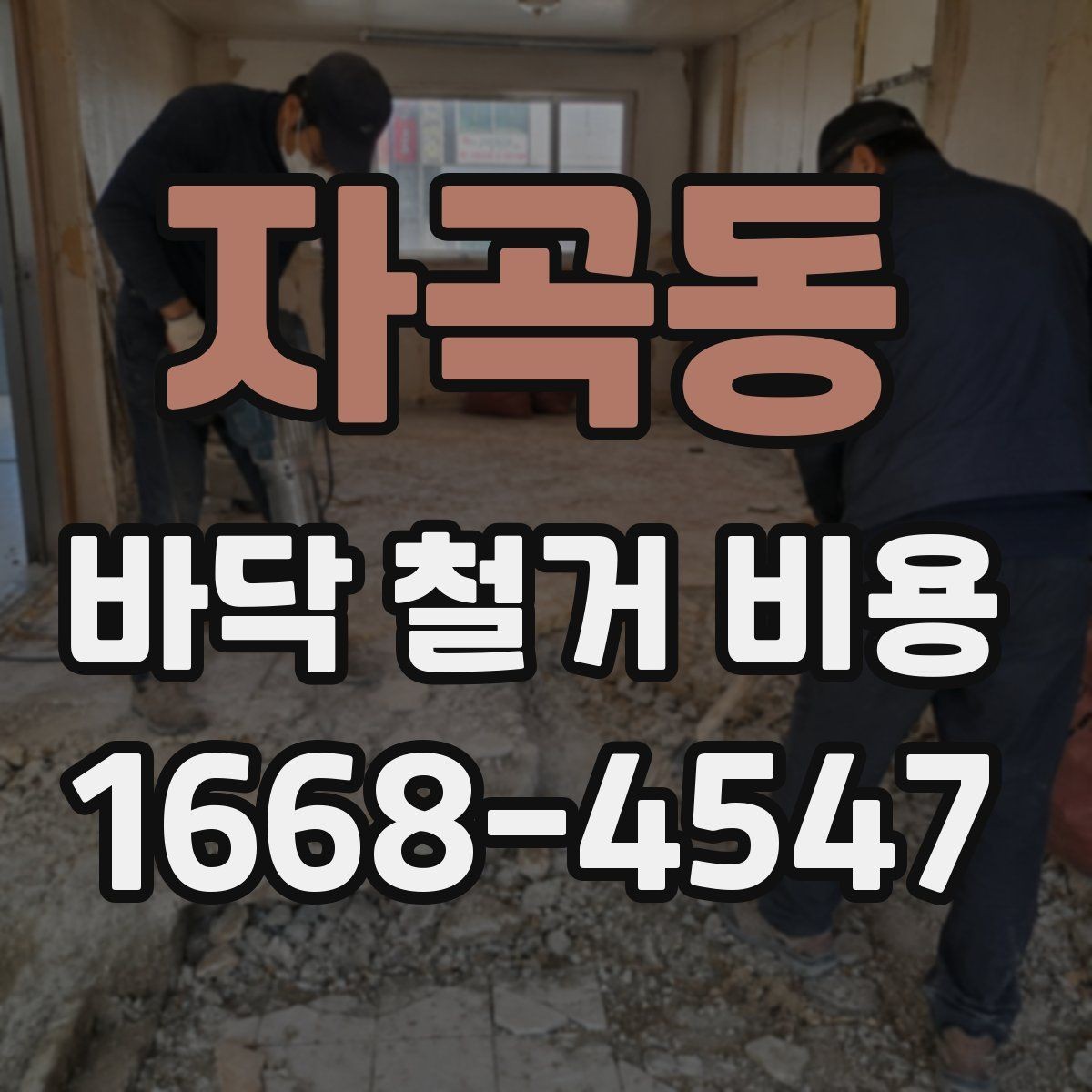 자곡동 바닥 철거 비용 산정에서 중요한 측정 기준
