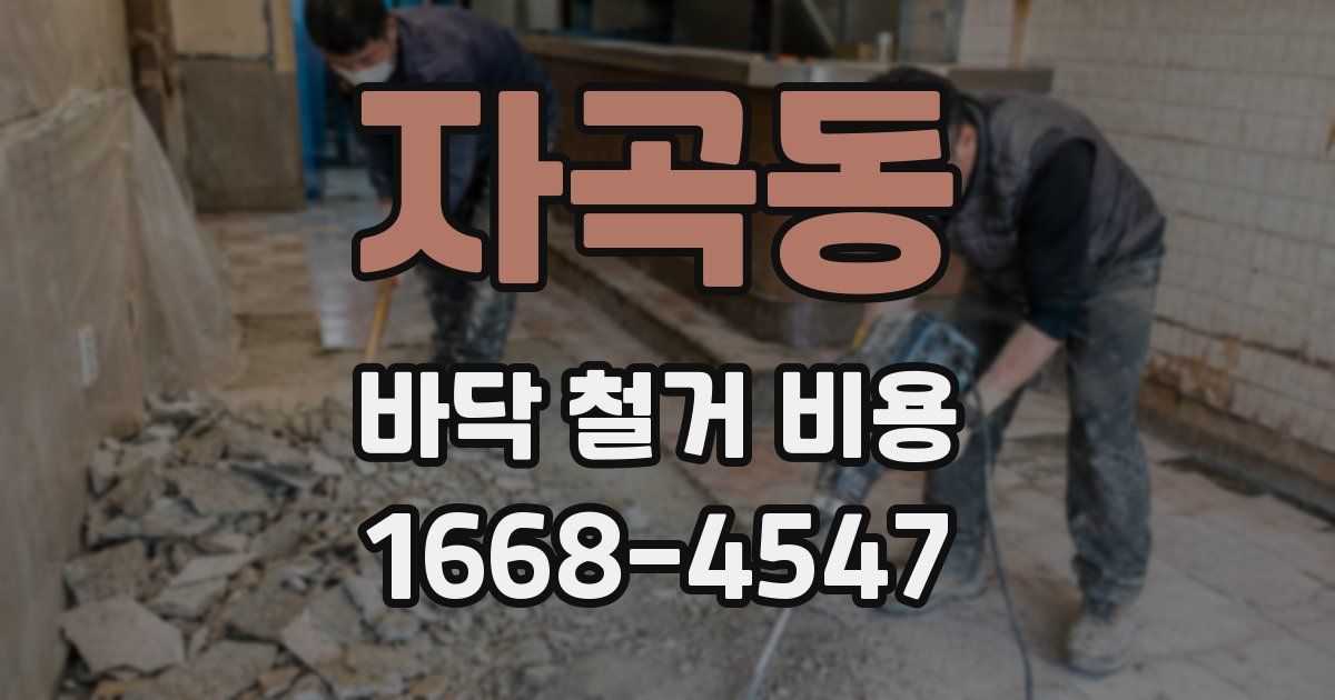 자곡동 바닥 철거 비용