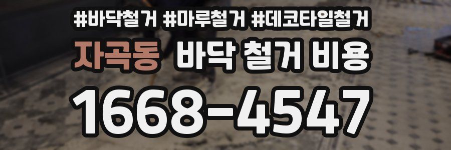 자곡동 바닥 철거 비용