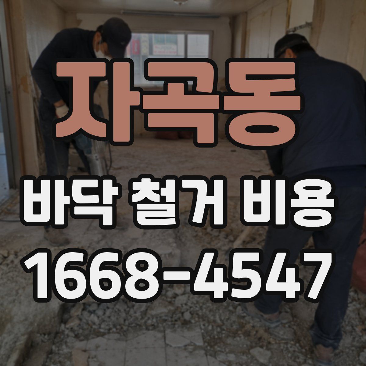 자곡동 바닥 철거 비용