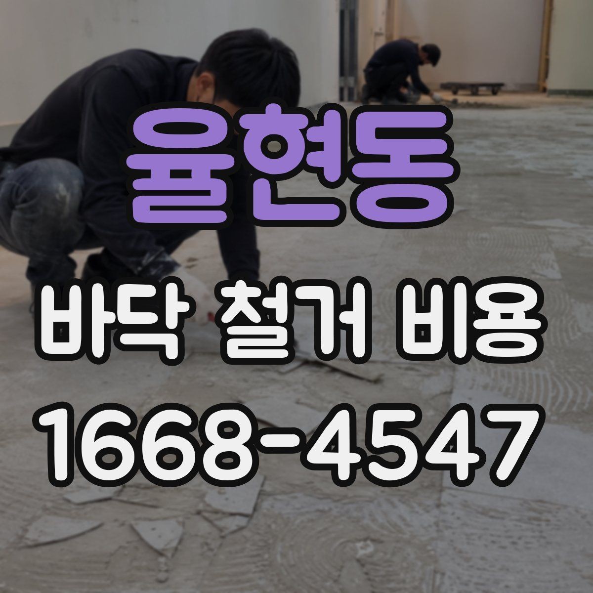 율현동 바닥 철거 비용 문의 시 빠지기 쉬운 항목