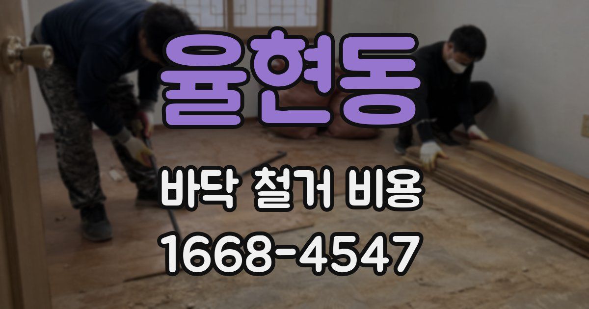 율현동 바닥 철거 비용