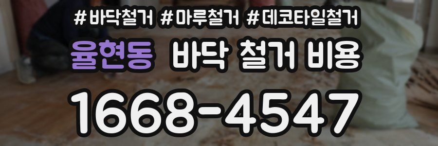 율현동 바닥 철거 비용
