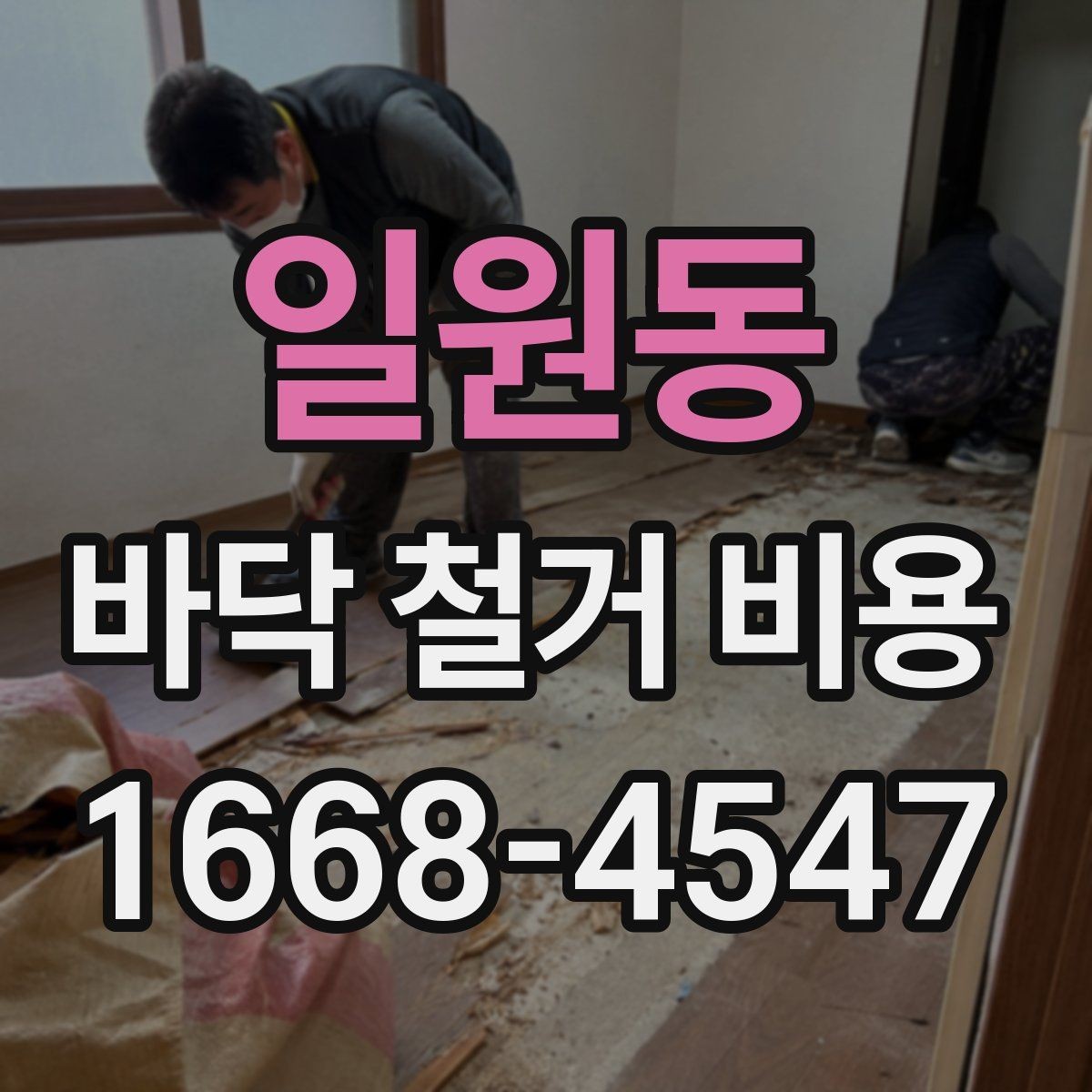 일원동 바닥 철거 비용 비교에서 놓치기 쉬운 조건