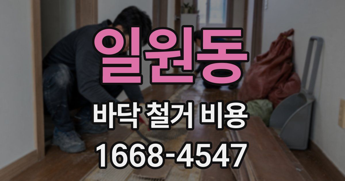 일원동 바닥 철거 비용