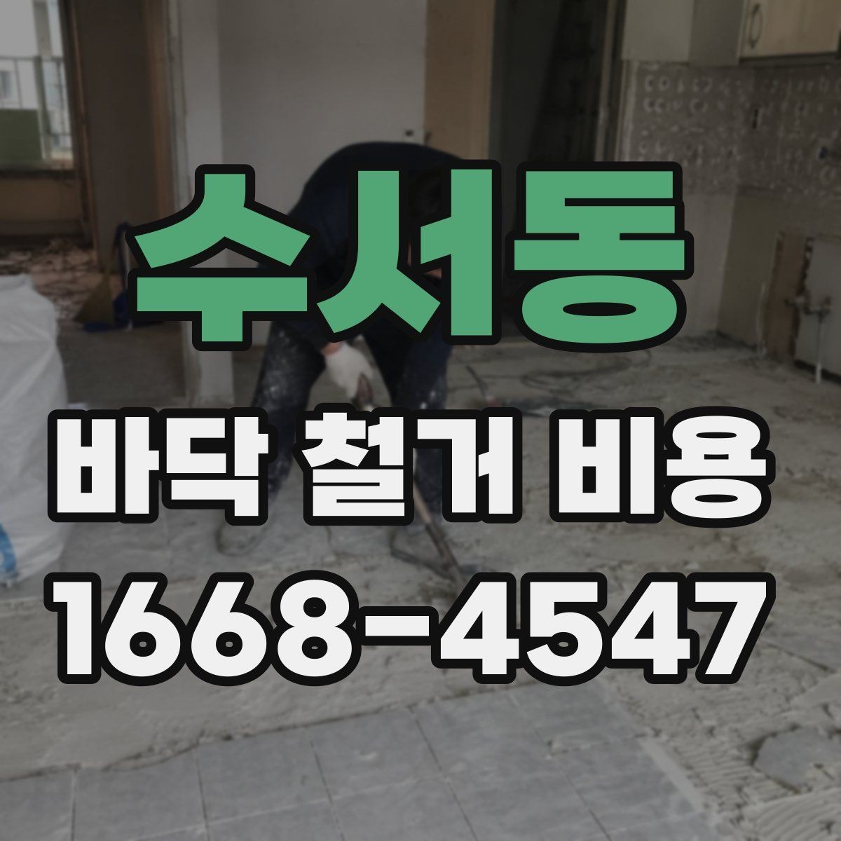 수서동 바닥 철거 비용 상담 전 준비할 항목