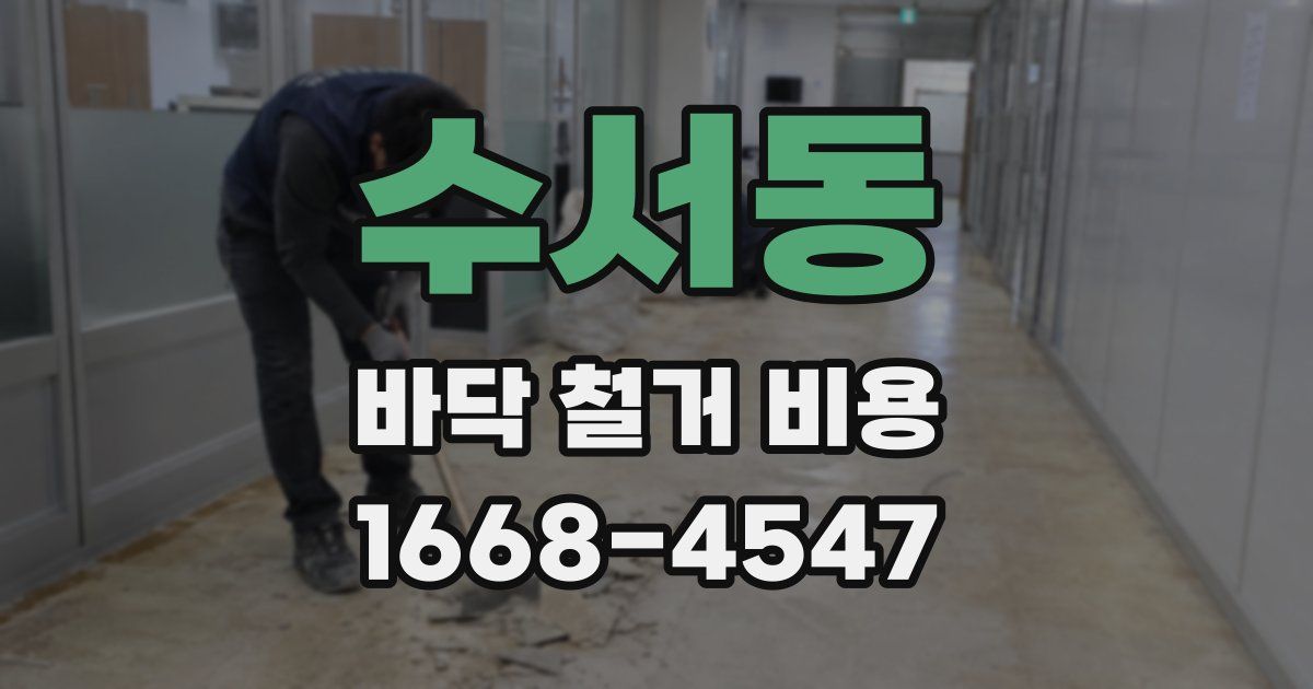 수서동 바닥 철거 비용